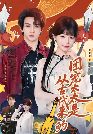 团宠太太是从古代来的（70集）全集一网打尽