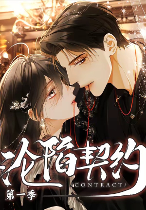 沦陷契约（56集）热门短剧追不停