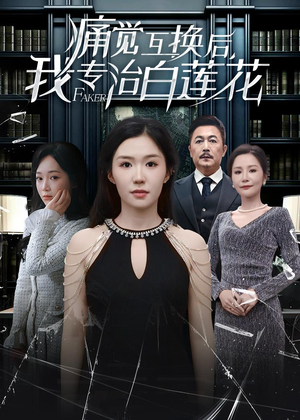 痛觉互换后，我专治白莲花（60集）推荐好短剧