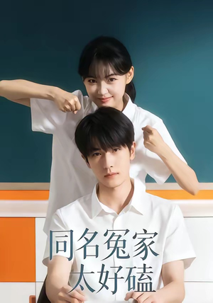 同名冤家太好磕（24集）独家资源免费看