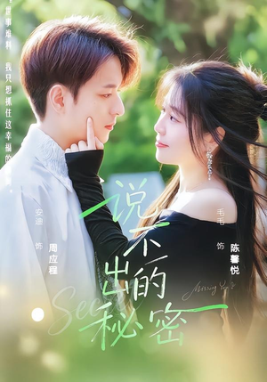 说不出的秘密（41集）好看的短剧来了