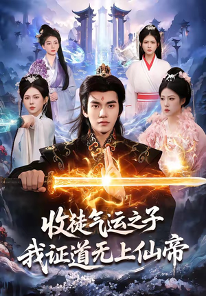 收徒气运之子，我证道无上仙帝（96集）最新上映的短剧