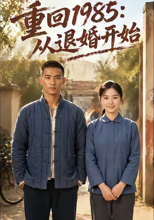 重回1985：从退婚开始（26集）高质量短剧推荐