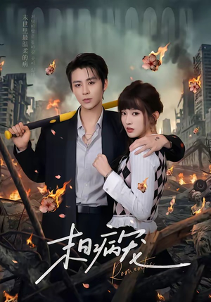 末日病宠（60集）更新时间一览表