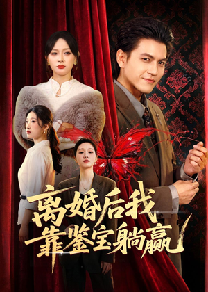 离婚后我靠鉴宝躺赢（57集）网络小短剧