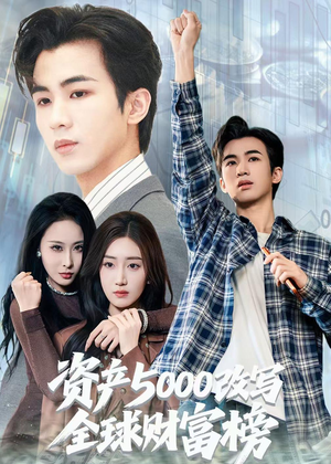 资产5000改写全球财富榜（45集）短剧看全集