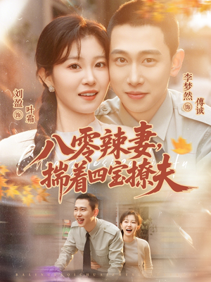 八零辣妻，揣着四宝撩夫（73集）红果短剧看全集