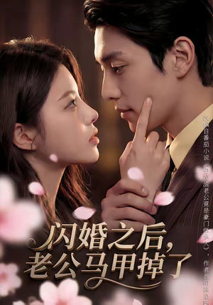 闪婚之后，老公马甲掉了（73集）更新时间一览表