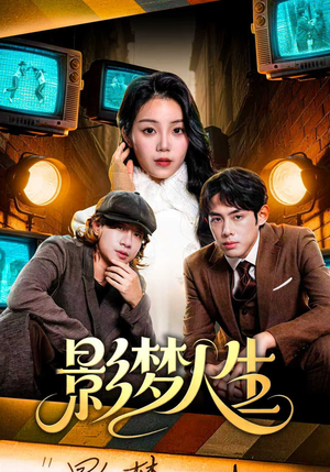 影梦人生（40集）第一集