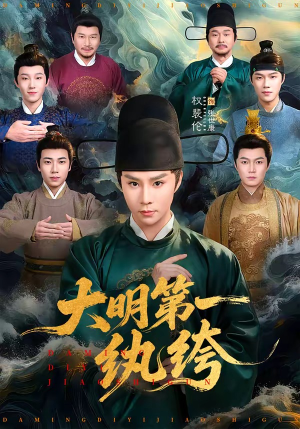 大明第一纨绔（78集）短剧解说热门