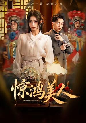 惊鸿美人（68集）最新上映免费看