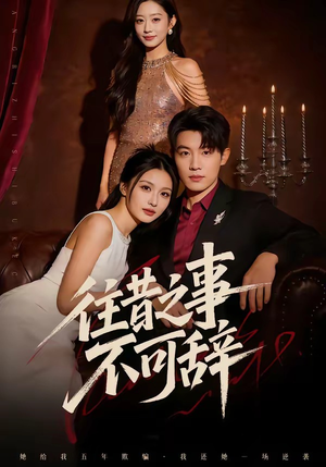 往昔之事不可辞（50集）UC网盘在线看