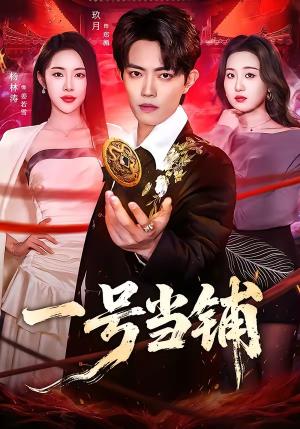 一号当铺（64集）熬夜追短剧