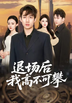 退场后我高不可攀（52集）短剧前十排行榜