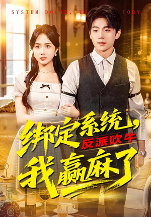 绑定系统，反派吹牛我赢麻了（79集）上热门短剧