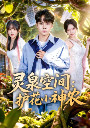 灵泉空间：护花小神农（69集）排行榜前十短剧