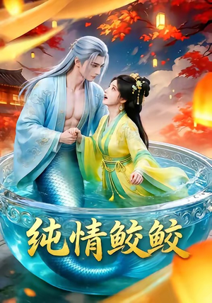 纯情鲛鲛（16集）短剧全集抢先看