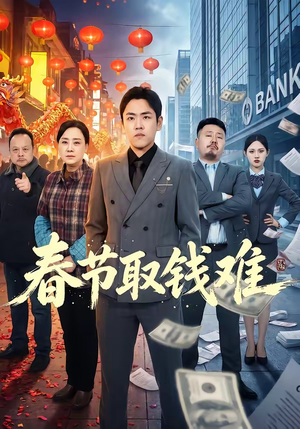 春节取钱难（51集）在线播放