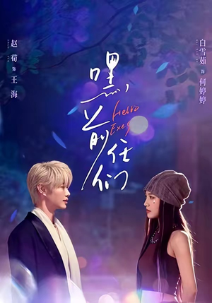 嘿，前任们（77集）短剧免费观看