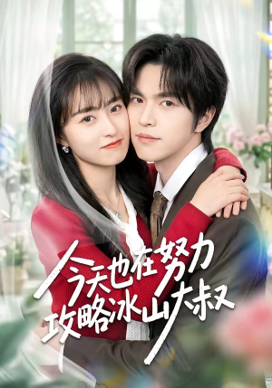 今天也在努力攻略冰山大叔（50集）最新上映的短剧