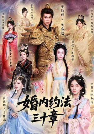 婚内约法三十章（83集）免费观看全集