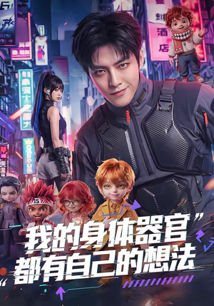 我的身体器官都有自己的想法（68集）精彩短剧追不停