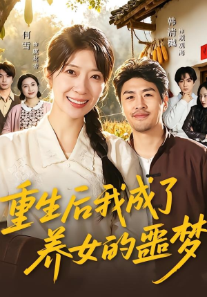 重生后我成了养女的噩梦（60集）在哪个平台能看