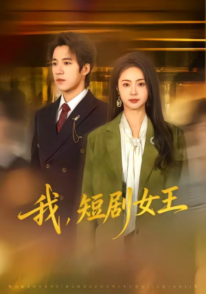 我，短剧女王（69集）在哪个平台能看