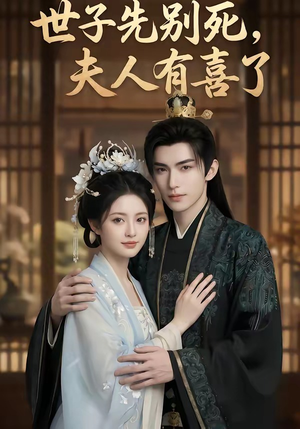 世子先别死，夫人有喜了（60集）在哪里可以看