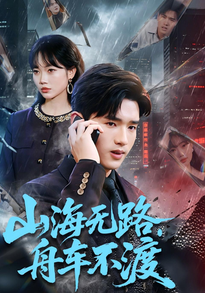 山海无路，舟车不渡（70集）短剧精彩不断