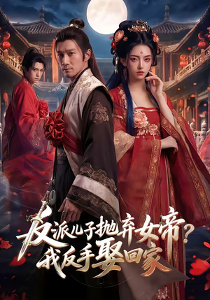 反派儿子抛弃女帝？我反手娶回家（71集）全集免费看短剧