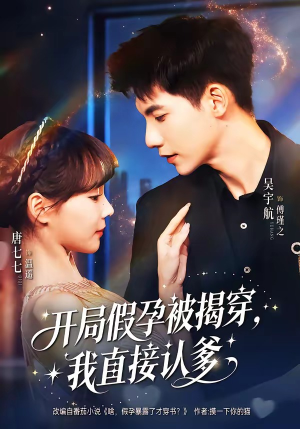 开局假孕被揭穿，我直接认爹（79集）短剧后续更精彩