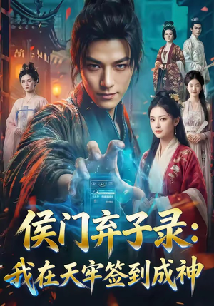 侯门弃子录：我在天牢签到成神（68集）爱上了这部剧了