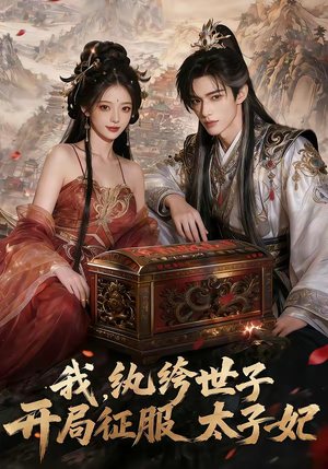 我，纨绔世子，开局征服太子妃（80集）短剧追到爽