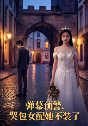 弹幕预警，哭包女配她不装了（52集）全集一次看完