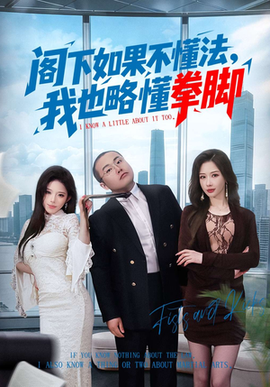 阁下如果不懂法，我也略懂拳脚（77集）番茄短剧免费看