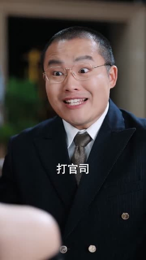 阁下如果不懂法，我也略懂拳脚（77集）小短剧抢先看