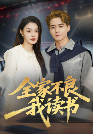 全家不良我读书（52集）短剧也太好看了