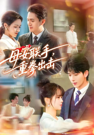 母女联手，重拳出击（60集）好短剧分享