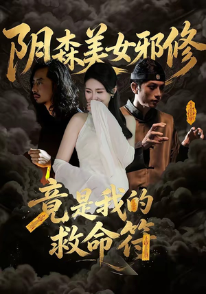 阴森美女邪修，竟是我的救命符（18集）热门短剧追不停