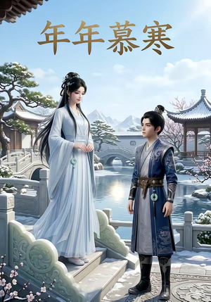 年年慕寒（20集）免费短剧看全集