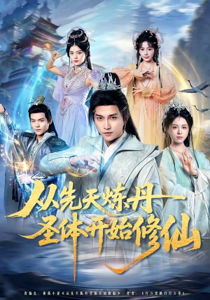 从先天炼丹圣体开始修仙（78集）精彩的网络短剧