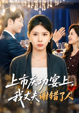 上市庆功宴上，我丈夫谢错了人（83集）在哪个平台看