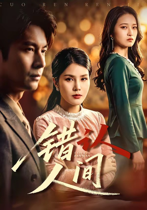 错认人间（76集）火热短剧抢先看