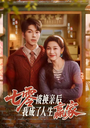 七零被换亲后，我成了人生赢家（77集）全集都在这里了