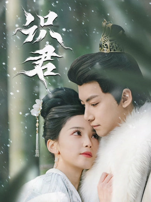 识君（59集）热播短剧抢先看