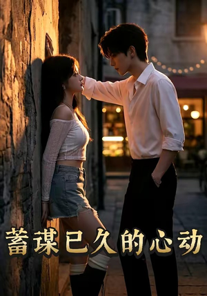 蓄谋已久的心动（24集）第一集