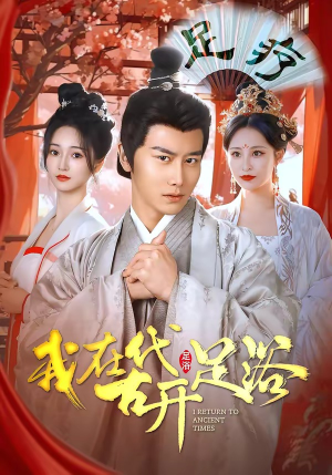 我在古代开足浴（90集）短剧在线观看