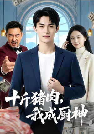 十斤猪肉，我成厨神（80集）免费观看全集