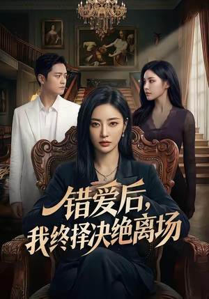 错爱后，我终择决绝离场（60集）经典老剧免费看